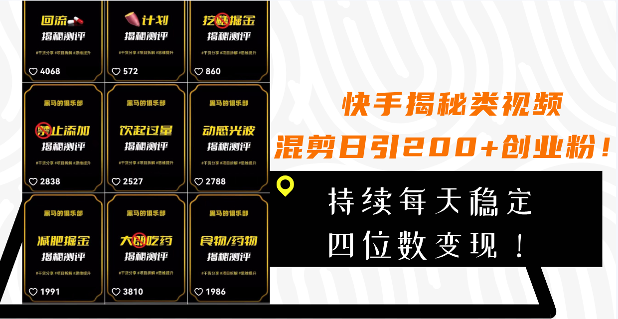 快手揭秘类视频混剪日引200+创业粉！持续每天四位数变现！-微众资源