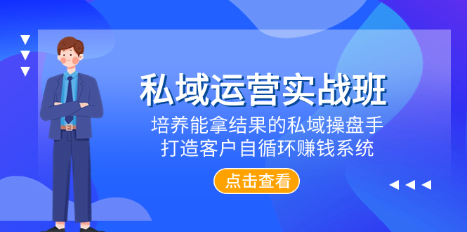 私域运营实战班，培养能拿结果的私域操盘手，打造客户自循环赚钱系统-微众资源