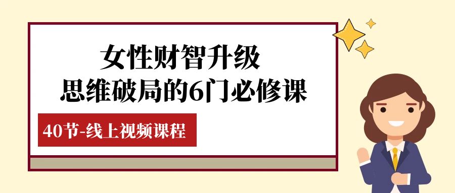 女性·财智升级-思维破局的6门必修课，线上视频课程（40节课）-微众资源