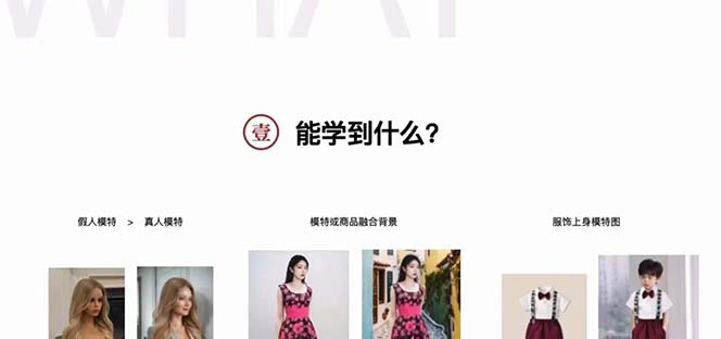 图片[1]_（8019期）AI绘画为电商图优化赋能。StableDiffusion电商图优化教程，告别高价聘请摄影师和模特，100%还原商品。_中创网