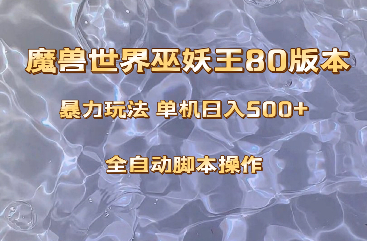 魔兽巫妖王80版本暴利玩法，单机日入500+，收益稳定操作简单。-微众资源