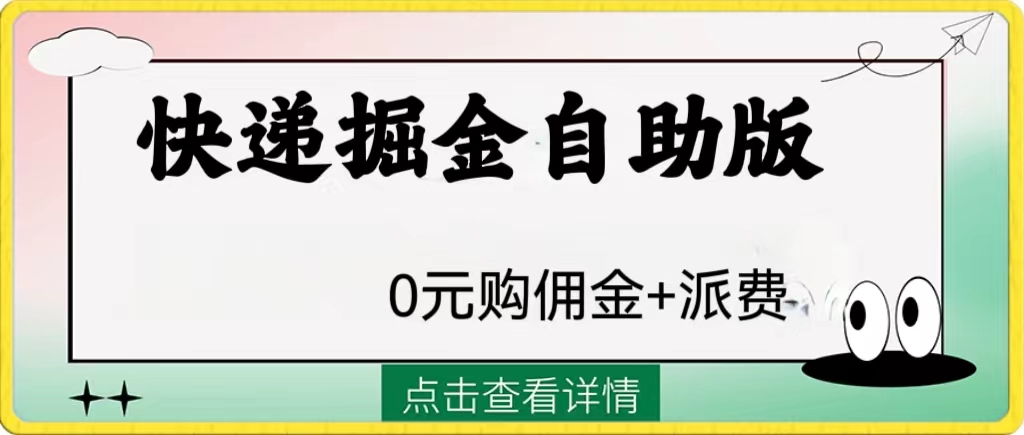 外面收费1288快递掘金自助版-微众资源