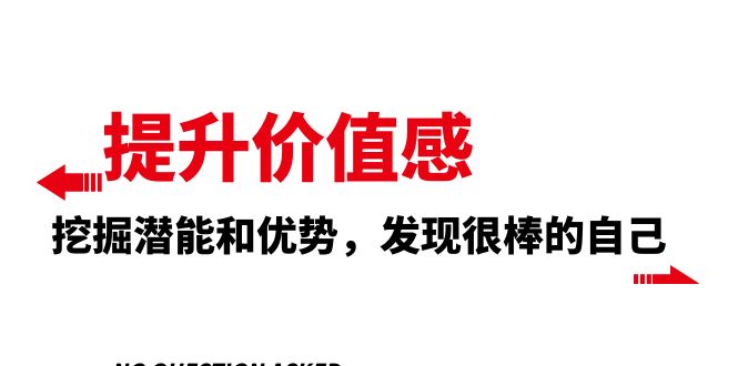 提升 价值感，挖掘潜能和优势，发现很棒的自己（12节课）-乐乐资源网