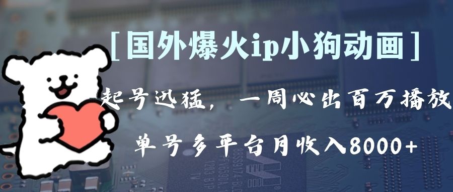全网爆火动画ip，多平台捞金，单号月收入8k+！可批量操作。（附拓展玩法）-微众资源