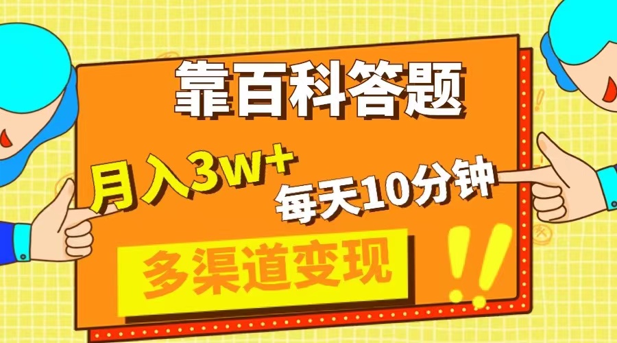 靠百科答题，每天10分钟，5天千粉，多渠道变现，轻松月入3W+-乐乐资源网