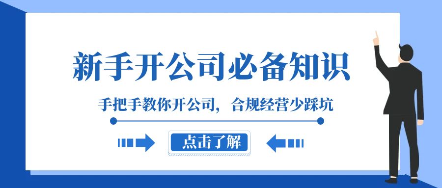 新手-开公司必备知识，手把手教你开公司，合规经营少踩坑（133节课）-乐乐资源网