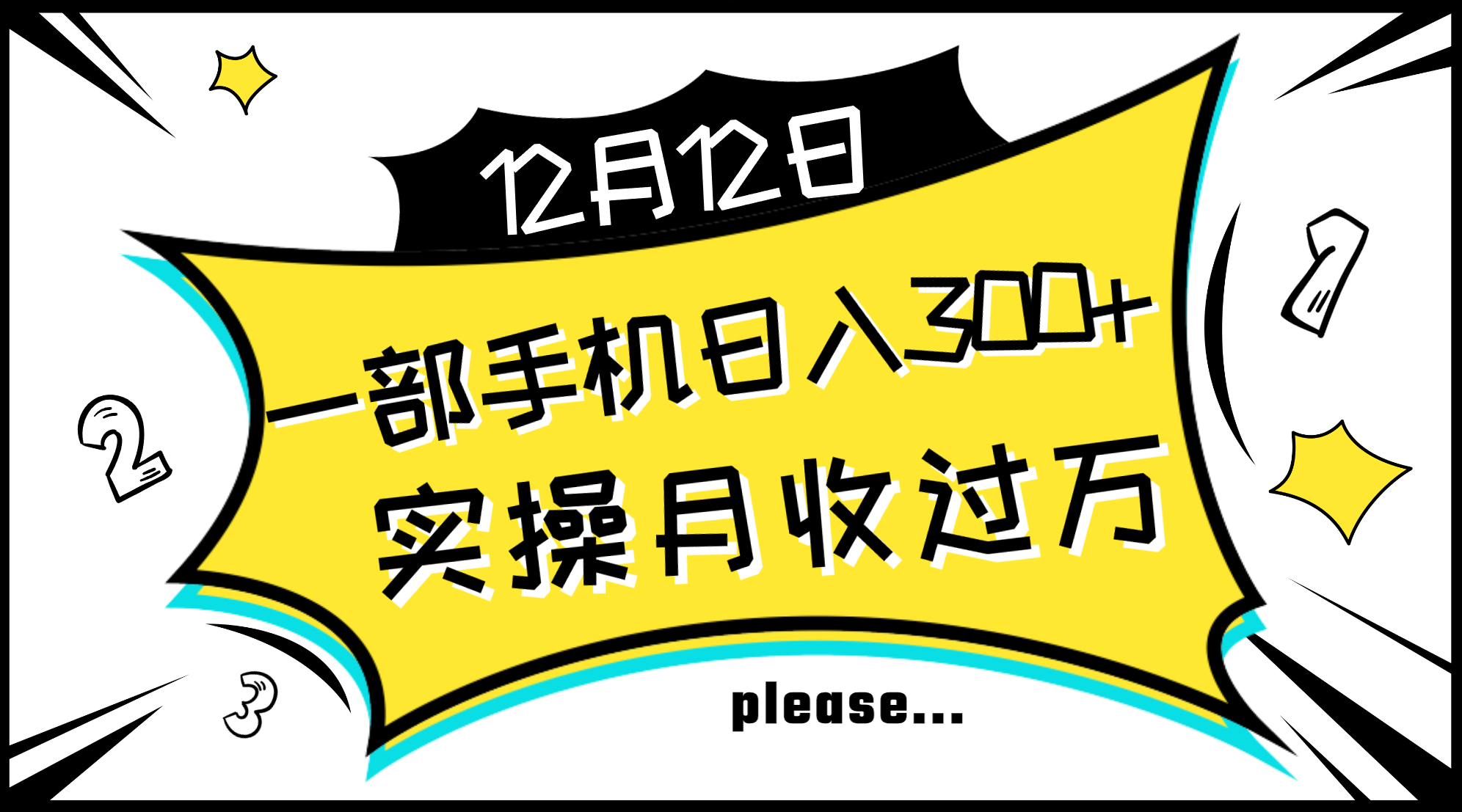 一部手机日入300+，实操轻松月入过万，新手秒懂上手无难点-乐乐资源网