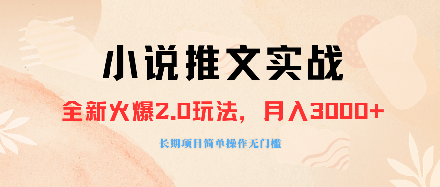 【第8881期】外面收费990的小说推广软件，零粉丝可变现，月入3000+，小白当天即上手  