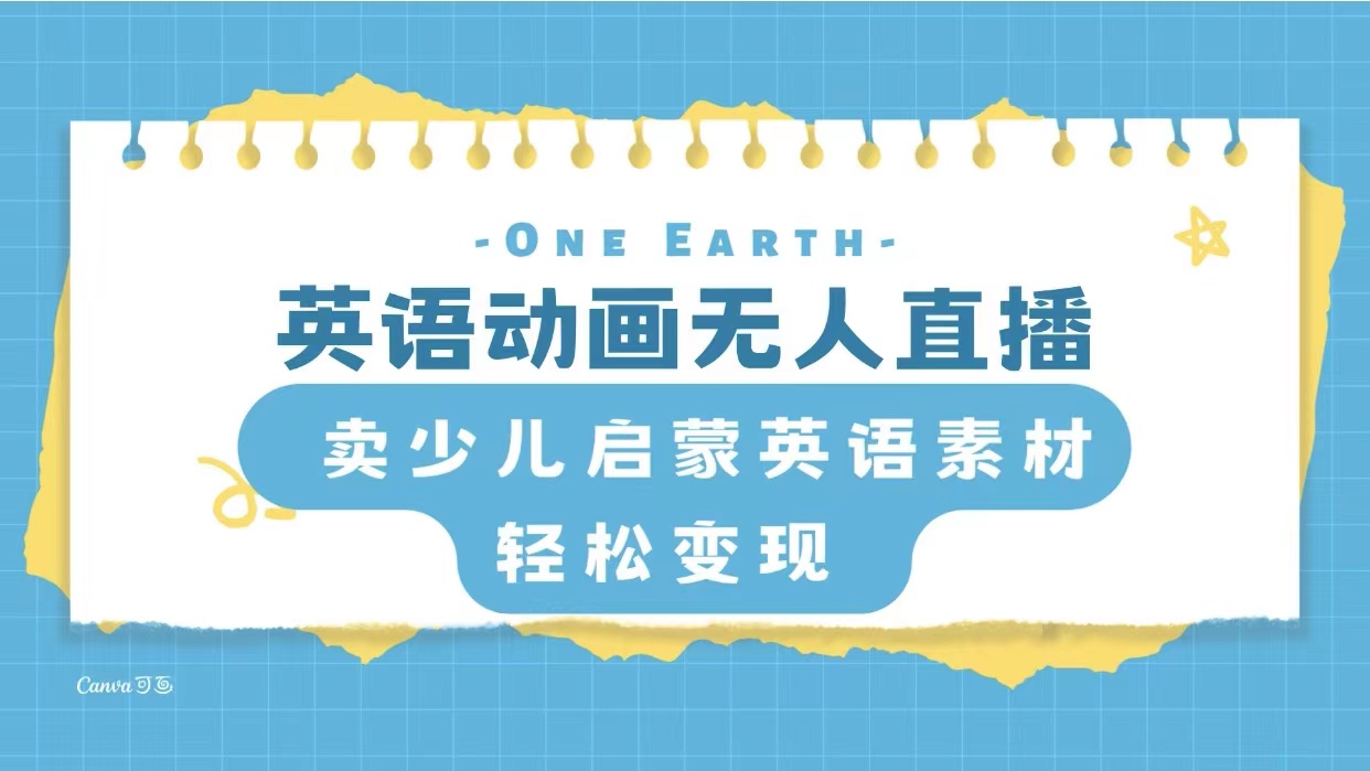 【第8903期】英语动画无人直播，卖少儿启蒙英语素材，实现轻松变现