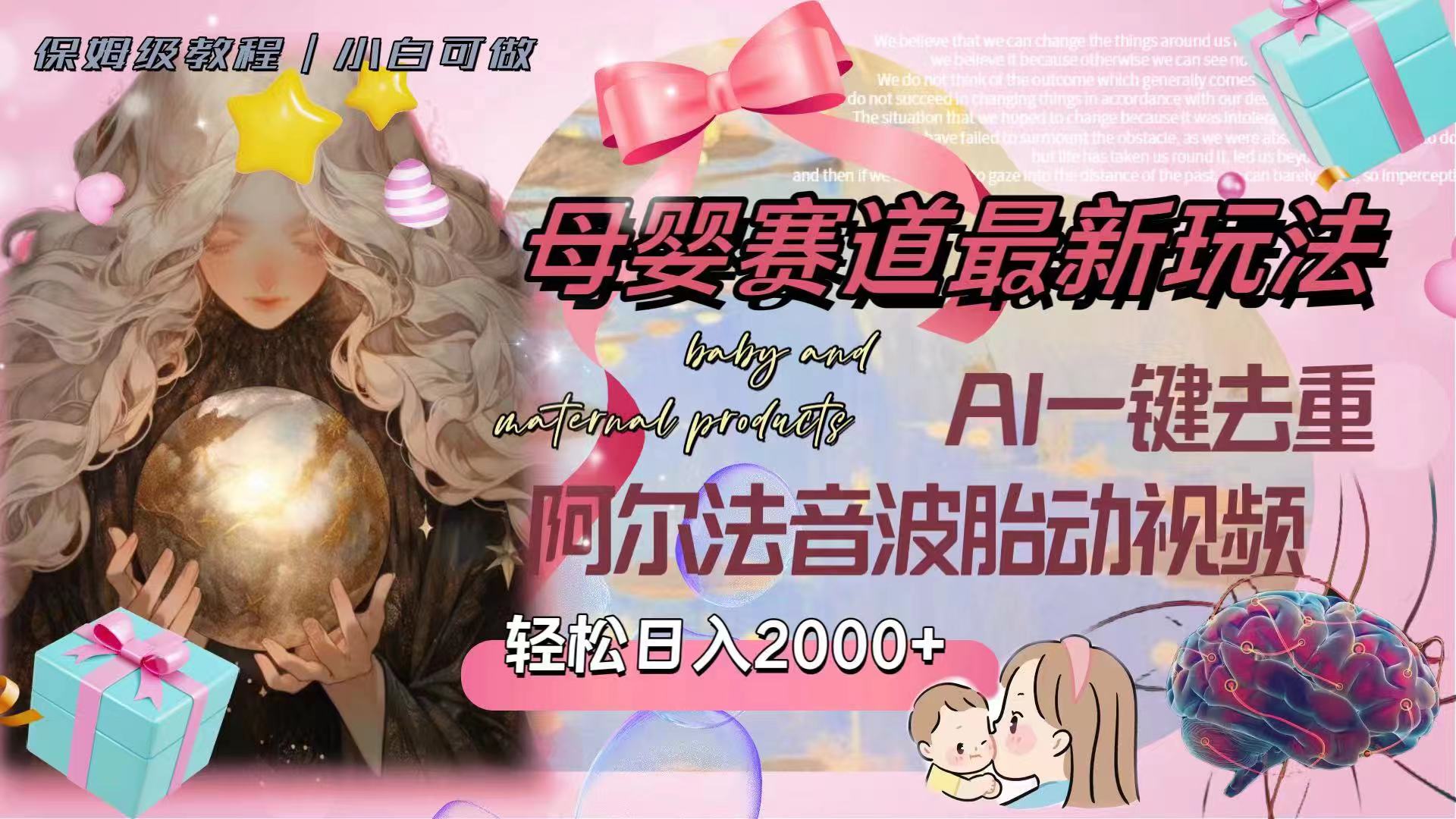 【第8900期】母婴赛道最新玩法，轻松日入2000+，AI一键去重阿尔法音波胎动视频