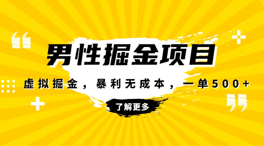 暴利虚拟掘金，男杏健康赛道，成本高客单，单月轻松破万-微众资源