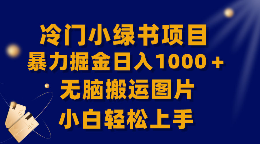 【第8905期】冷门小绿书暴力掘金日入1000＋，无脑搬运图片小白轻松上手