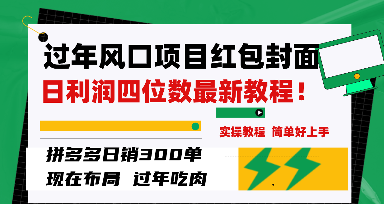 图片[1]_（8146期）过年风口项目红包封面，拼多多日销300单日利润四位数最新教程！_中创网