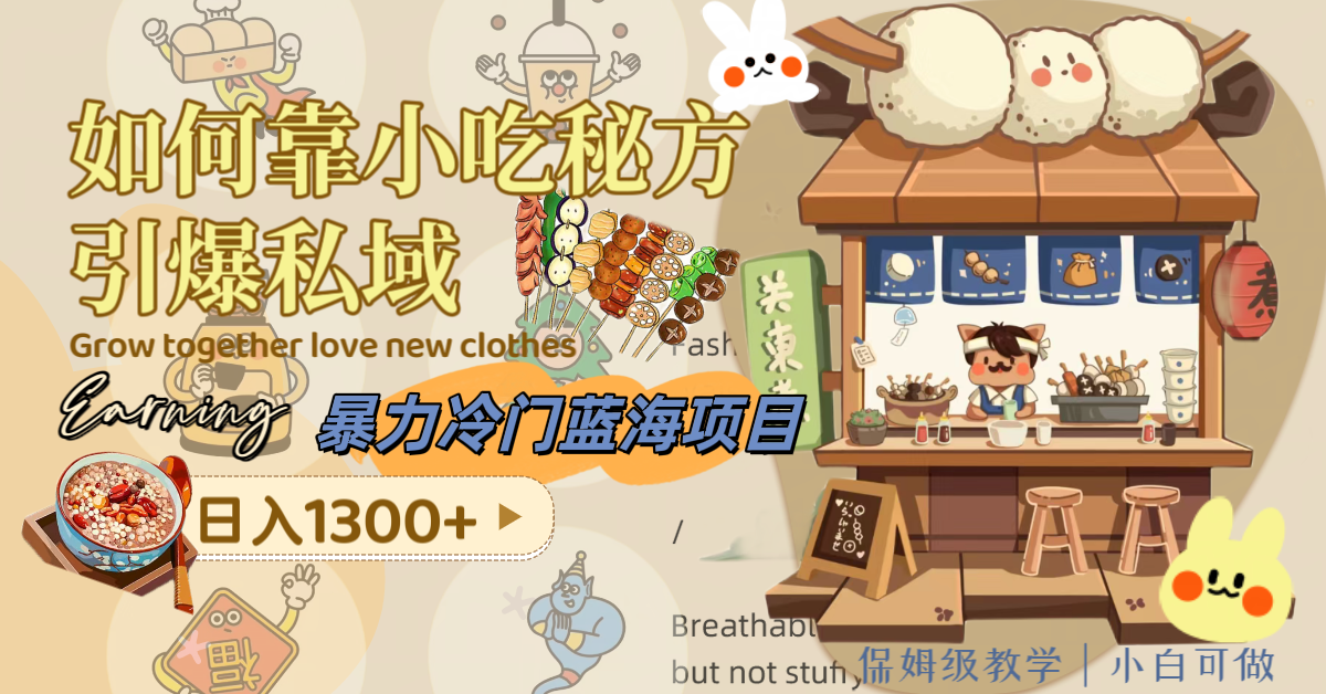 暴力冷门蓝海项目，如何靠小吃秘方引爆私域，日入1300+（附配方资源）-微众资源