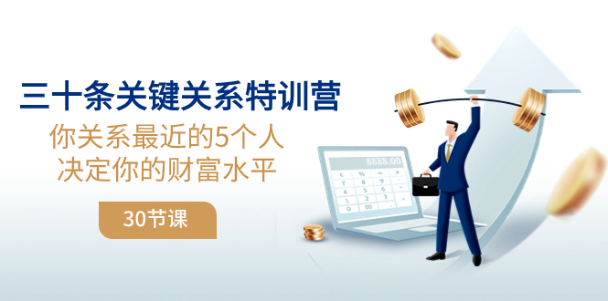 三十条关键关系特训营：你关系 最近的5个人决定你的财富水平（30节课）-微众资源
