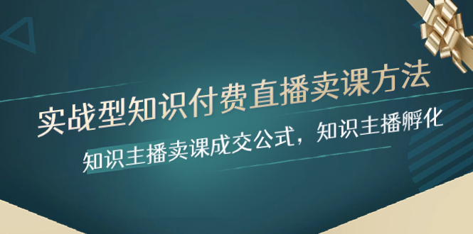实战型知识付费直播-卖课方法，知识主播卖课成交公式，知识主播孵化-微众资源