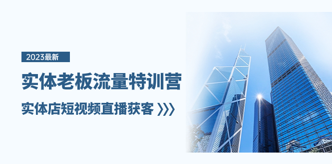 实体老板-流量特训营，实体店短视频直播获客（6节课）-微众资源