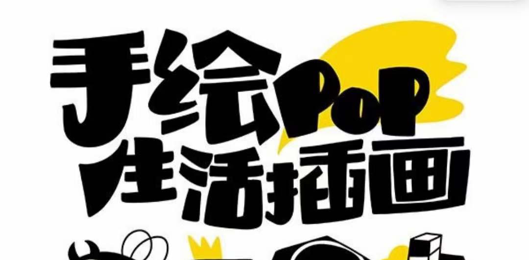 趣味实用的手绘pop想画就画 一起来趣味绘画（30节课）-微众资源