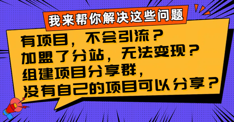 有项目，不会引流？加盟了分站，无法变现？组建项目分享群，没有自己的…-微众资源