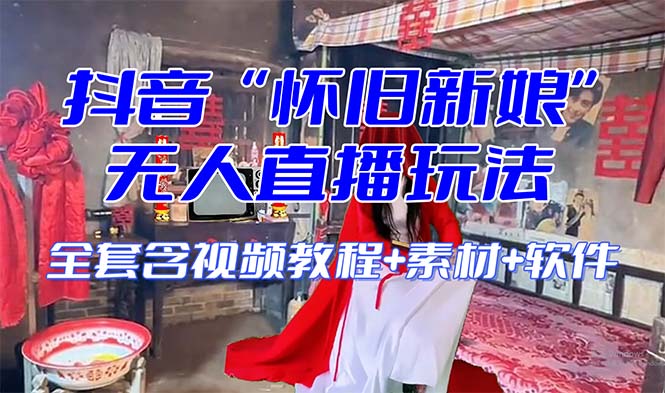 【怀旧新娘】无人直播整蛊互动玩法（含全套开播教程+软件+视频素材+音效）-微众资源