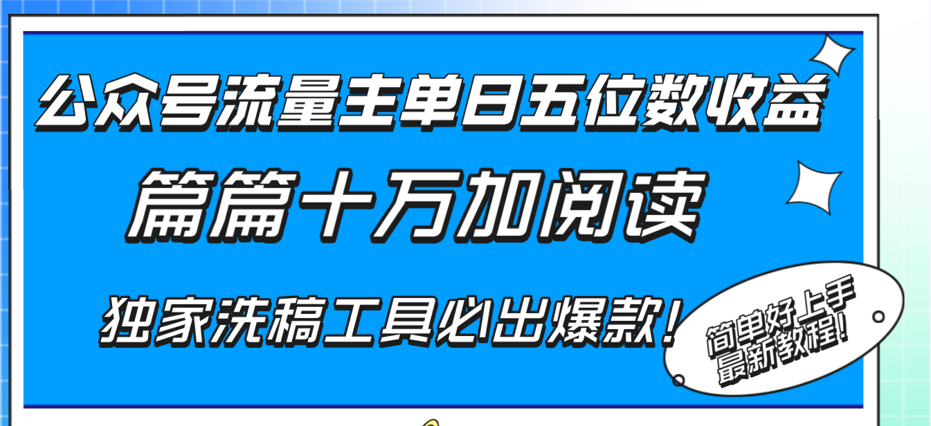 公众号流量主单日五位数收益，篇篇十万加阅读独家洗稿工具必出爆款！-微众资源