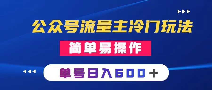 公众号流量主冷门玩法 ：写手机类文章，简单易操作 ，单号日入600＋-951博客