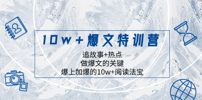 10w+爆文特训营，追故事+热点，做爆文的关键  爆上加爆的10w+阅读法宝-微众资源