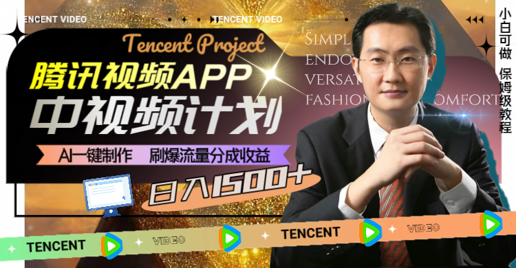 图片[1]_（8211期）腾讯视频APP中视频计划，AI一键制作，刷爆流量分成收益，日入1500+_中创网