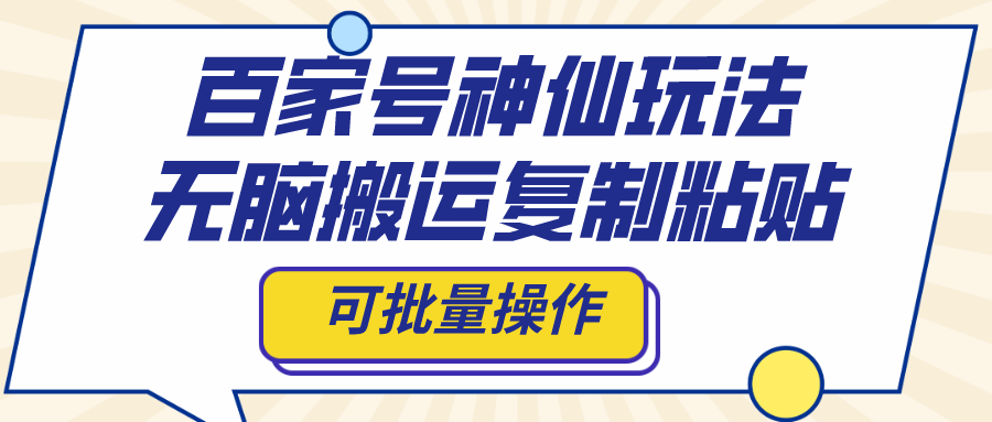 百家号神仙玩法，无脑搬运复制粘贴，可批量操作-微众资源
