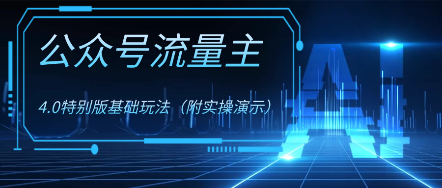 公众号流量主4.0特别版玩法-微众资源