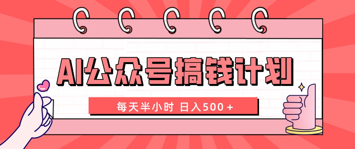 AI公众号搞钱计划  每天半小时 日入500＋ 附详细实操课程-微众资源