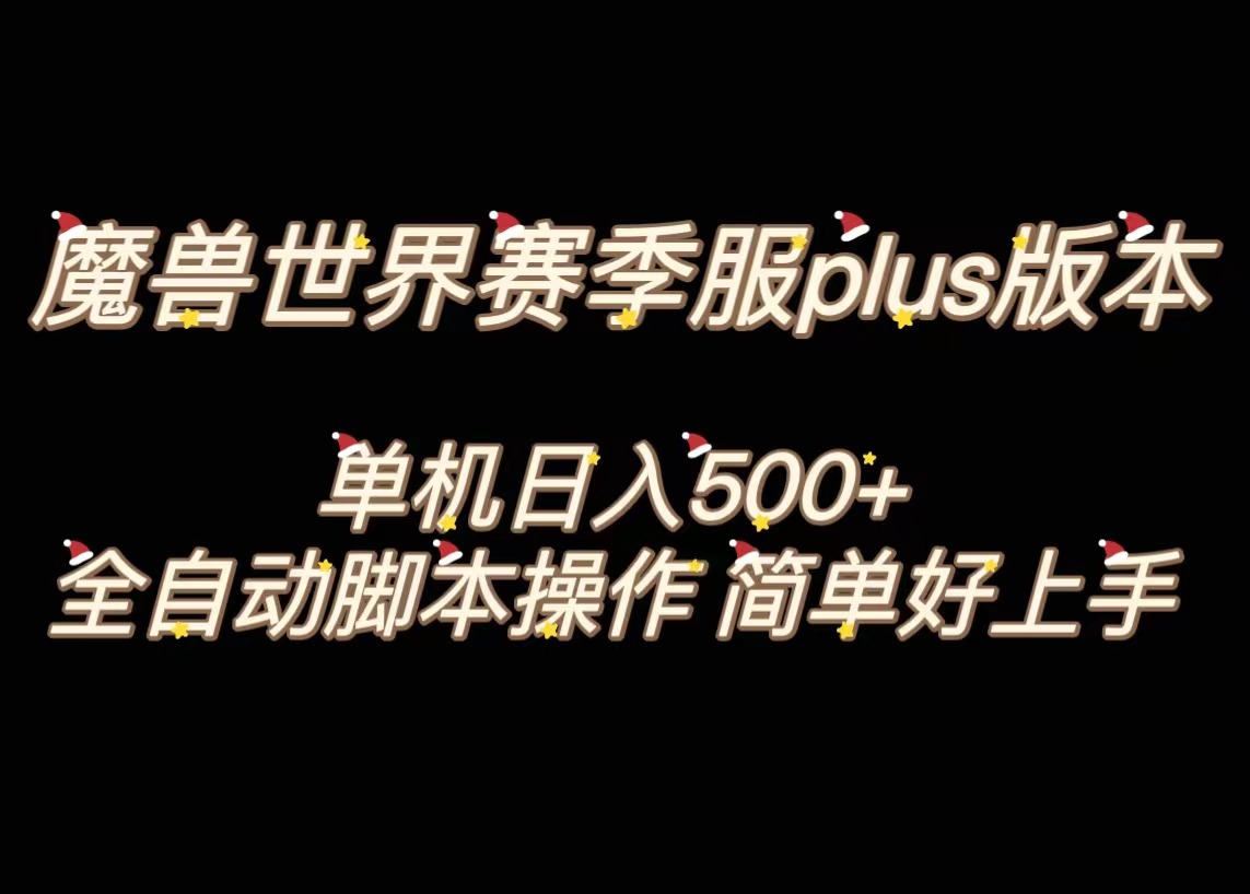 (8195期)魔兽世界plus版本全自动打金搬砖,单机500+,操作简单好上手。