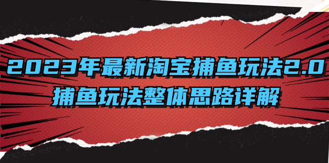 2023年最新淘宝捕鱼玩法2.0，捕鱼玩法整体思路详解-微众资源
