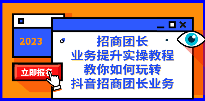 招商团长-业务提升实操教程，教你如何玩转抖音招商团长业务（38节课）-微众资源