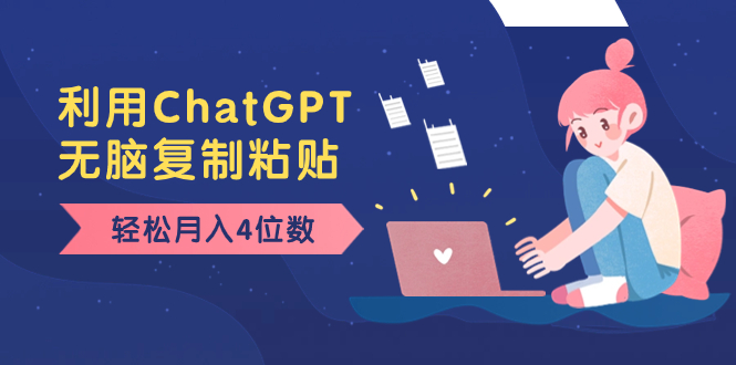 老项目新玩法，利用ChatGPT，无脑复制粘贴，轻松月入4位数，小白也可操作-微众资源
