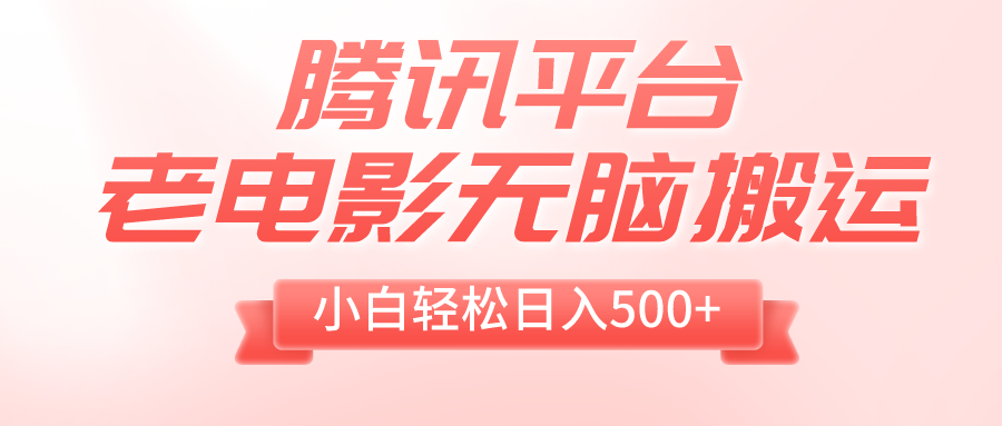 腾讯平台老电影无脑搬运，小白轻松日入500+（附1T电影资源）-微众资源