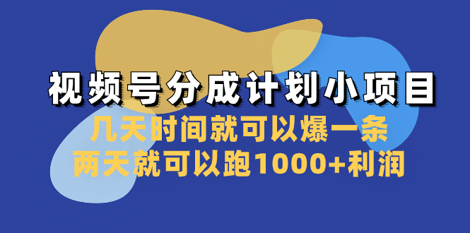 视频号分成计划小项目：几天时间就可以爆一条，两天就可以跑1000+利润-微众资源
