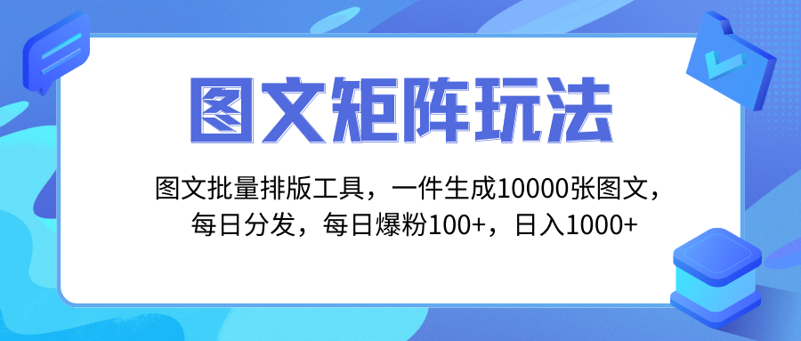 图文批量排版工具，矩阵玩法，一键生成10000张图，每日分发多个账号，每…-微众资源