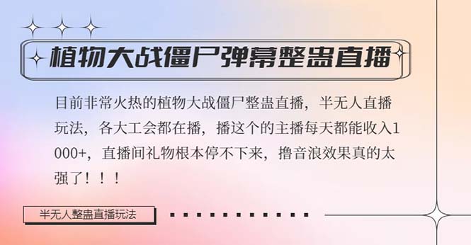 半无人直播弹幕整蛊玩法2.0，日入1000+植物大战僵尸弹幕整蛊，撸礼物音…-微众资源