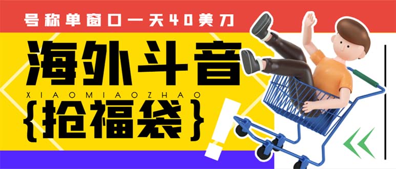 外边收费2980的内部海外TIktok直播间抢福袋项目，单窗口一天40美刀【抢…-微众资源
