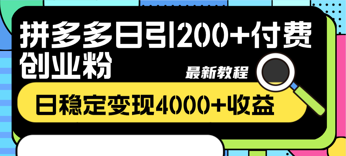 图片[1]_（8305期）拼多多日引200+付费创业粉，日稳定变现4000+收益最新教程_中创网