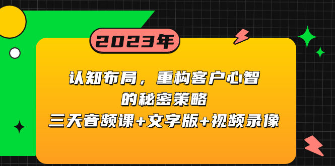 认知 布局，重构客户心智的秘密策略三天音频课+文字版+视频录像-微众资源
