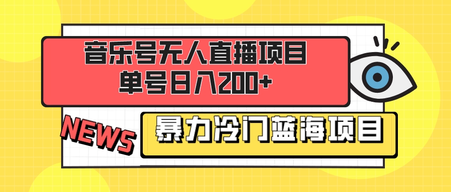 乐号无人直播项目，单号日入200  妥妥暴力蓝海项目 最主要是小白也可操作-