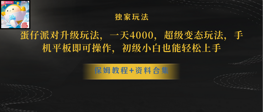 (8318期)蛋仔派对升级玩法,一天4000,超级稳定玩法,手机平板即可操作,小白也...