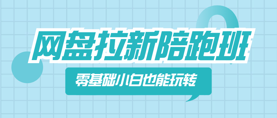 网盘拉新陪跑班，零基础小白也能玩转网盘拉新-微众资源