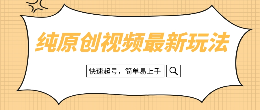 纯原创治愈系视频最新玩法，快速起号，简单易上手-追梦分享我爱副业网福缘论坛网赚网中创网创业网