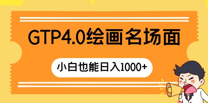 (8340期)GTP4.0绘画名场面 只需简单操作 小白也能日入1000+
