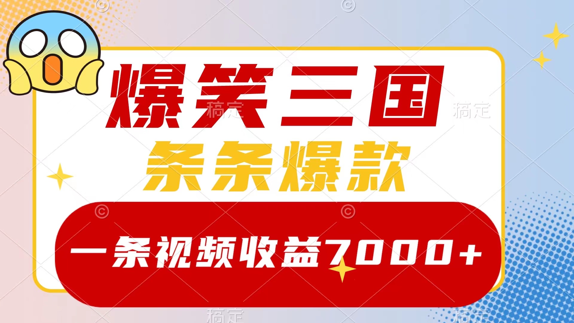 爆笑三国，一条视频收益7000+，条条爆款，5分钟一个原创视频，多种变现方式-微众资源