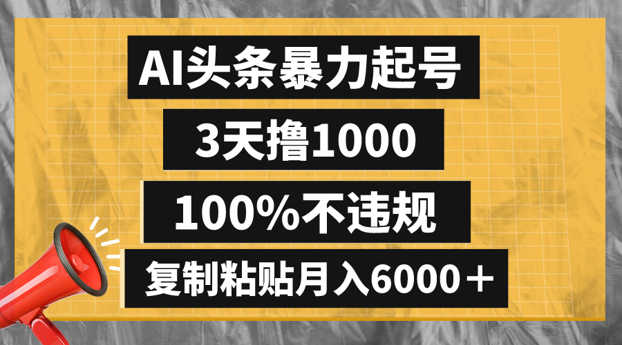 AI头条暴力起号，3天撸1000,100%不违规，复制粘贴月入6000＋-微众资源