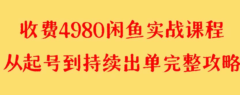 外面收费4980闲鱼无货源实战教程 单号4000+-微众资源